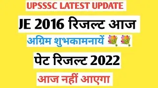 upsssc je 2016 result / upsssc je 2016 final result / upsssc pet result 2022