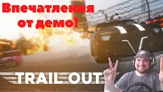 ВПЕЧАТЛЕНИЯ ОТ ДЕМО! - Trail Out