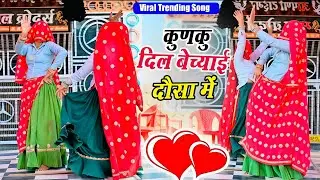 कुणकू दिल बेच्याई दौसा में तेरा ईमान सू खिज्यो !! Kun ku Dil Bechai !! Singer Kamlesh Media #video