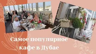 Чай в самом популярном кафе Дубая - The Hamptons / Спорт - пОтом и кровью