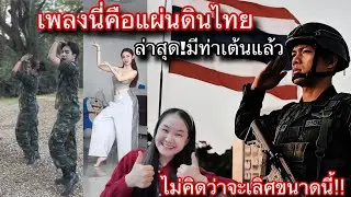 ไม่คิดว่าเพลงนี่คือแผ่นดินไทยจะมีท่าเต้นที่ทรงพลังขนาดนี้ แค่เพลงก็ว่าดีแล้วนี่มีท่าเต้นด้วย!เลิศ🇹🇭😱