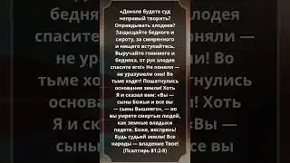 Псалтирь 81:2-8 #Библия #Евангелие #СтихДня #Псалмы