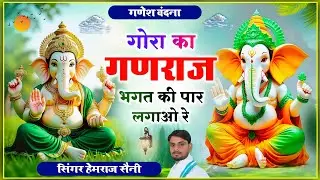 चमत्कारी#ganeshvandana ||भगतां के आगण आवो जी म्हारा गजानंद गणराज||#hemrajsainimalarnadungarsong new