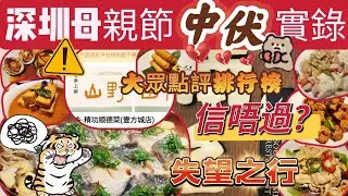 南鄉🫣深圳順德菜🤦🏽&zwj;♂️違反平台規則👈大眾點評美食榜都中伏🥲#深圳美食 #深圳中伏 #母親節 #大眾點評#順德菜