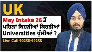 UK : May Intake 26 ਤੋਂ ਪਹਿਲਾਂ ਕਿਹੜੀਆਂ ਕਿਹੜੀਆਂ Universities ਖੁੱਲੀਆਂ ?