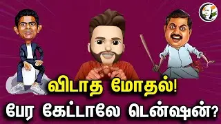 விடாத மோதல் | Atrocity Ep-301 | BJP | PM Modi | Congress | DMK | ADMK | EPS | Annamalai | MK Stalin
