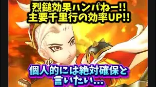 【DQウォーク】烈鎚効果ハンパねー！！主要千里行の効率UP！！絶対確保案件と言いたい...