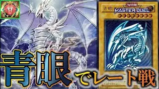【遊戯王マスターデュエル】2025年最後の配信かも…？ブルーアイズでレート戦～2025年12月29日配信～【YouTubeLive】