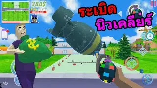 ระเบิดนิวเคลียร์ทำลายล้างโลก Dude Theft Wars