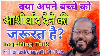 💥Have you ever blessed your child.Anointed and powerful talk by Fr.Thomas Menappattu Ofm Cap💥