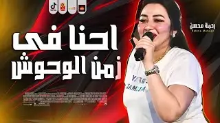 الترند رحمه محسن ( احنا فى زمن الوحوش 2025 ) باقوى احساس فى مصر 2025