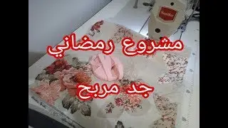 ببقايا القماش فقط اخدمي اقوى مشروع للشهر رمضان المبارك# اللهم بلغنا رمضان