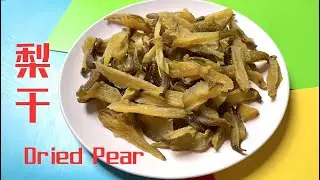 [4K] How to Make Dried Pears from an Old Pear Tree. 自制梨干
