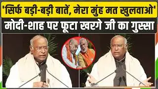 'सिर्फ बड़ी-बड़ी बातें, मेरा मुंह मत खुलवाओ' | Modi-Shah पर फूटा कांग्रेस अध्यक्ष का गुस्सा! | Delhi