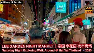 Lee Garden Area 泰国合艾 李花园 夜市 | Saturday Night Walk Around @ Hat Yai Thailand 2025