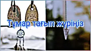 Тұмар тағу. Талисман. Амулет.