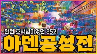 [리니지M] 완전 박빙이었던 25회차 아덴공성 거의 풀영상