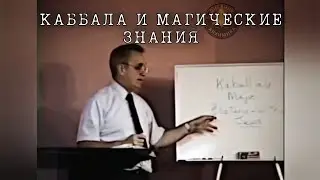 Магия Каббалы | Лекция