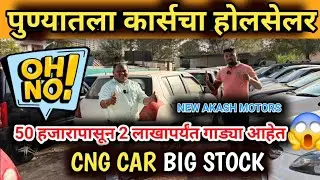 🔥पुण्यातला कार्स चा होलसेलर 🚗 CNG BIG STOCK 🔥LOW BUDGET OLD CAR PUNE💥OLD CAR PUNE.NEW AKASH MOTORS 