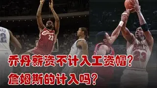 乔丹工资不计入工资帽走捷径了？全是回旋镖打老詹！18分钟一个视频讲明白