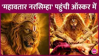 Mahavatar Narsimha becomes eligible for Oscar 2026, will have to beat 35 films to win