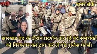 झारखंड बंद के दौरान बंद समर्थकों को गिरफ्तार कर टांग कर ले गई पुलिस फोर्स देखें वीडियो।@KHABARBREAK 