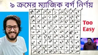 ৯ ক্রমের ম্যাজিক বর্গ গঠনের নিয়ম | class 8 math Chapter 1 | 9×9 magic square  ৯ ক্রমের ম্যাজিক বর্গ