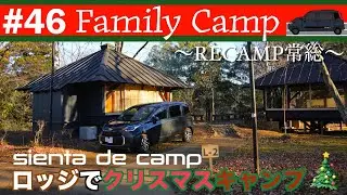#46【ファミリーキャンプ】ロッジでクリスマスキャンプin RECAMP常総