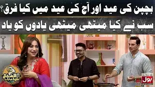 Bachpan Ki Eid Aur Aaj Ki Eid Mein Kya Farq? | Roshan Sawera Eid Ul Adha Special | Eid Day 2