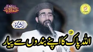 Qari Rashid Mahmood Khutba Jumma Topic Allah Ka Apny Bandon Sy Payar 02-01-2026 | Mokhal Sandhwan 
