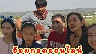 ขอบคุณอ้อมกอดอุ่นๆที่มอบไห้บ้านศรีวิไล