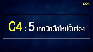C4 5 เทคนิคมือใหม่ปั้นช่อง