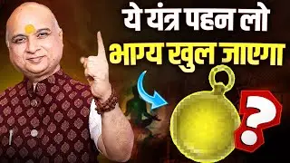 Powerful Yantra | Kaun Sa Yantra Dharan Kare | Yantra | Vishwas Vaishnavv
