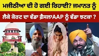 Bikram Majithia ਦੀ ਹੋ ਗਈ ਰਿਹਾਈ..? ਜਮਾਨਤ ਨੂੰ ਲੈਕੇ ਕੋਰਟ ਦਾ ਵੱਡਾ ਫ਼ੈਸਲਾ ! AAP ਨੂੰ ਵੱਡਾ ਝਟਕਾ ?