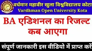 vmou b.a additional result 2021 kab ahega 2021 बीए एडिशनल का रिजल्ट कब आएगा VMOU Result kaise dekhe