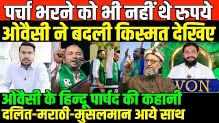 पर्चा भरने को भी नहीं थे रुपये ओवैसी ने बदली हिन्दू पार्षद की किस्मत देखिए/BIG NEWS ON OWAISI HINDU