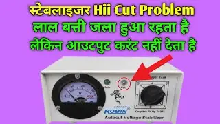 स्टेबलाइजर स्टेबलाइजर Hii Cut Problem लाल बत्ती जला हुआ रहता है लेकिन आउटपुट करंट नहीं आता है