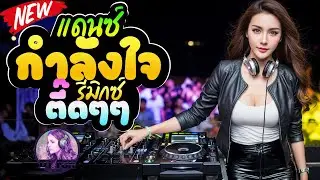 อีสานรีมิกซ์#22|โจ๊ะๆ|ตื๊ดๆ|เบสแน่นๆมันส์ๆ|ลูกทุ่งรีมิกซ์|ให้กำลังใจ@DJFonREMIX