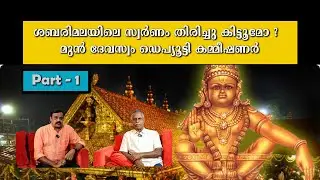 സ്വർണ്ണത്തിൽ ഇനി ആരൊക്കെ കുടുങ്ങും  - Part 1