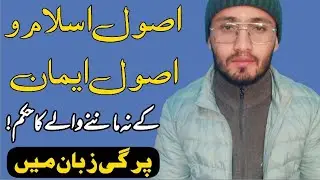 اصول دین/ اصول اسلام و اصول ایمان کے نہ ماننے والے کا حکم! پرگی/ احمد جوادی