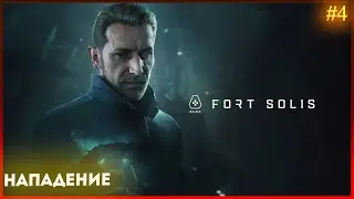 ТЁМНЫЙ МАРС ➤ Fort Solis ЧАСТЬ:4 ( КТО НА НАС НАПАЛ, И ЖИВ ЛИ ДЖЕК?)