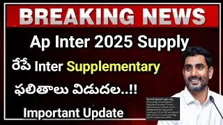 Ap Inter Supplementary Results రేపే విడుదల | ap inter 2025 supply results latest news