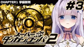 【スーパーダンガンロンパ２ さよなら絶望学園】絶対に許さない【#眠乃よる/Vtuber】#3