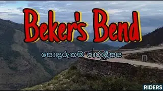 BEKER'S BEND | බේකස් බෙන්ඩ්