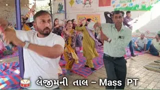Lezim Mass PT Exercise 🥁 | બાળકો માટે શનિવાર બનશે હવે વધુ આનંદદાયી! 💥 #Education #Exercise