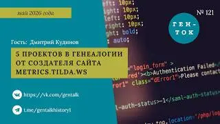 GEN-TOK #121. 5 genealogy projects from the creator of metrics.tilda.ws