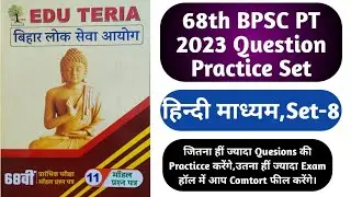 68th BPSC PT 2023 Model Question Practice Set-8|BPSC68th PT 2023 Test Series|68th BPSC PT Test Paper