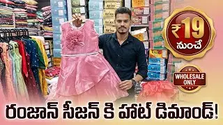రంజాన్ సీజన్ కి హై డిమాండ్ Kids Dresses 🔥 Wholesale Only | ₹19 నుంచే | Friday Special