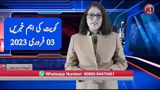 Kuwait latest news in urdu. Kuwait Urdu New.