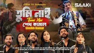 Tumi Nai | তুমি নাই | Din Islam Shahrukh Feat. Sheikh Kamal Hossain | New Bangla Music Video 2025